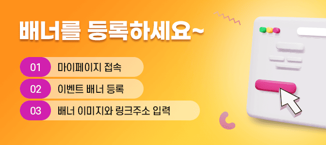 배너를 등록하세요~ 01)마이페이지 접속 02)이벤트배너 등록 03)배너이미지와 링크주소 입력