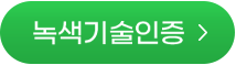 녹색기술인증 바로가기