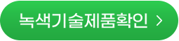 녹색기술제품확인 바로가기