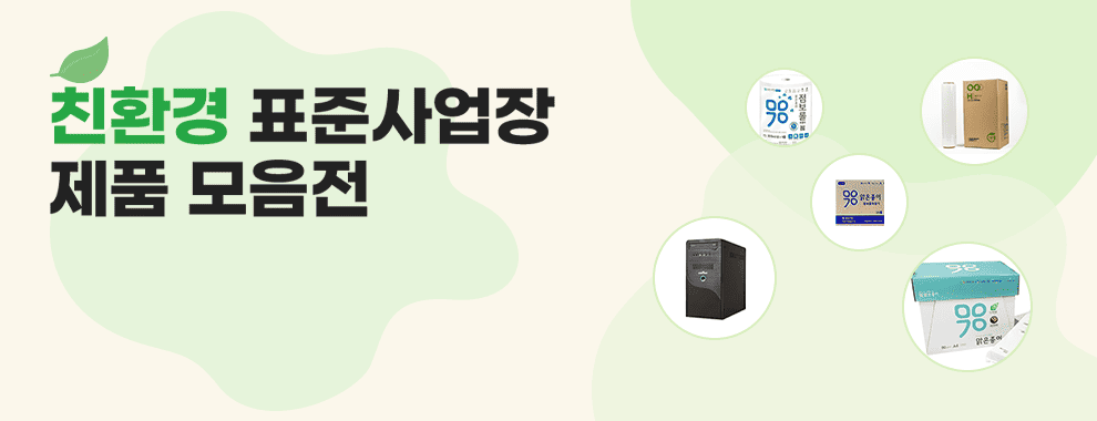 친환경 표준사업장 제품 모음전 녹색기술인증 환경표지제품 녹색기술제품확인