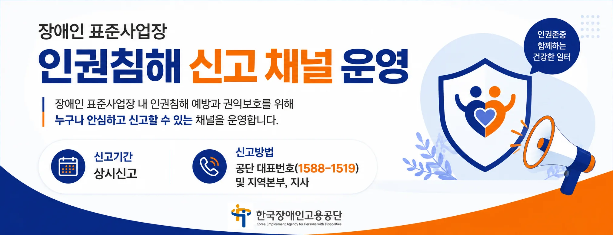 표준사업장 인권침해 신고 채널 안내