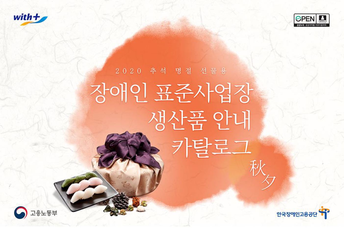 2020년 추석 명절용 표준사업장 생산품 안내 카탈로그