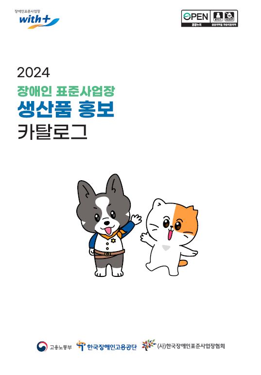 2024년 장애인 표준사업장 생산품 카탈로그