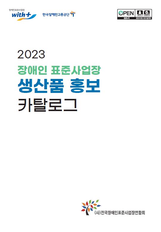 2023년 장애인 표준사업장 생산품 카탈로그