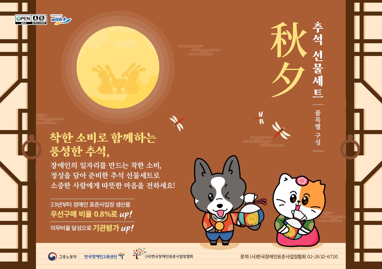 2024년 추석 명절용 표준사업장 생산품 안내 카탈로그