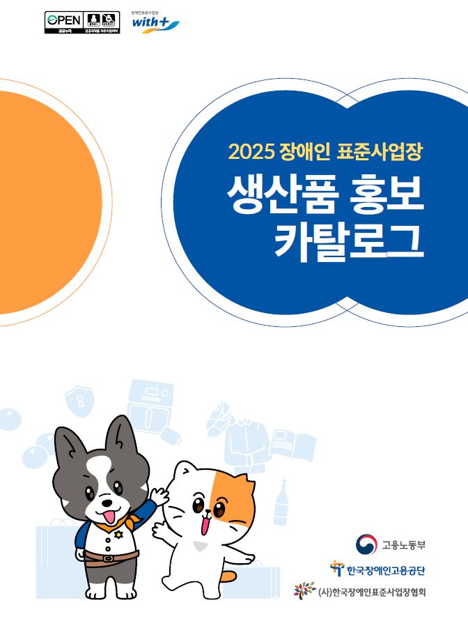 2025년 장애인 표준사업장 생산품 카탈로그