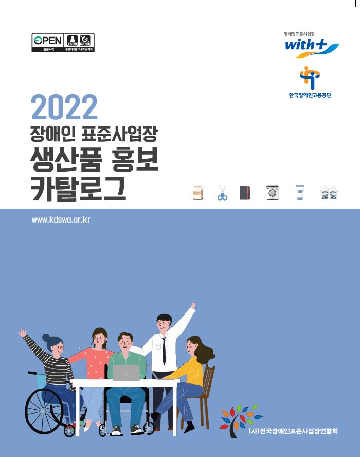 2022년 장애인 표준사업장 생산품 카탈로그