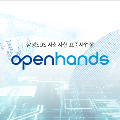 오픈핸즈_썸네일