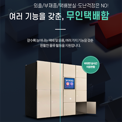 무인택배함_썸네일