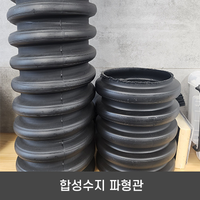 합성수지 파형관_썸네일