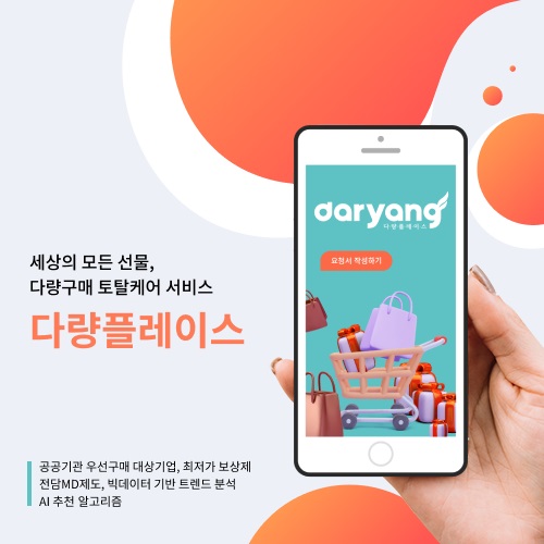 [유통]기념품/판촉물/생일,명절,임신출산 선물/모바일상품권/MRO/비품 다량 상품 최적화 상품 제안 플랫폼_썸네일