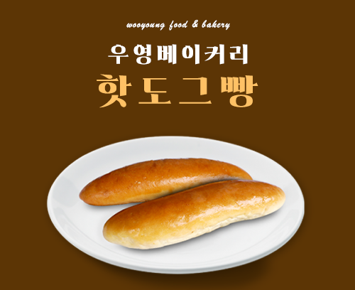 우영 핫도그빵_썸네일