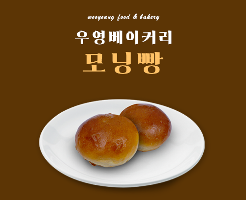 우영 모닝빵_썸네일