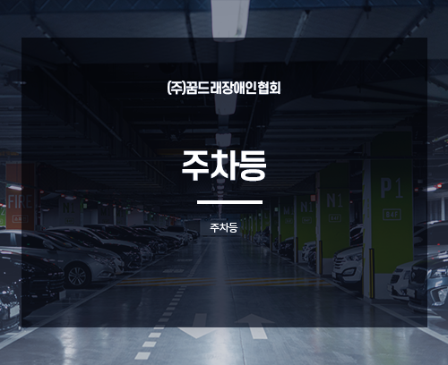 LED 주차등_썸네일