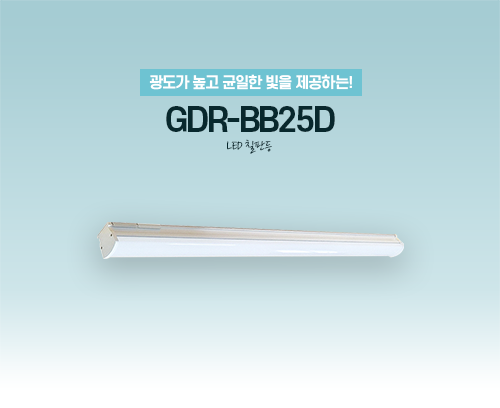 LED 칠판등 GDR-BB25D_썸네일