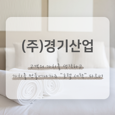 호텔, 숙박업, 항공사 세탁_썸네일