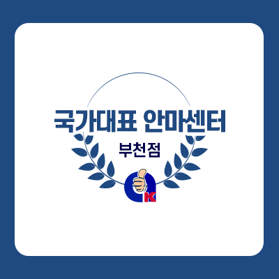 국가대표 안마센터_썸네일