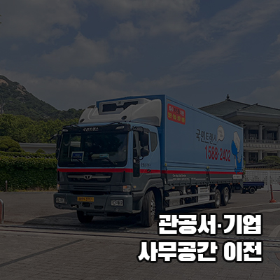 관공서 사무공간 이사∙이전  용역 서비스_썸네일