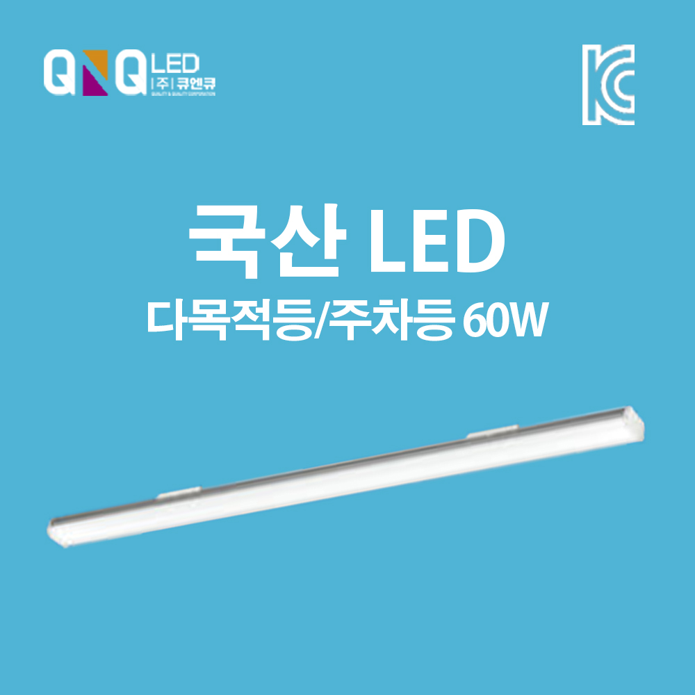 LED주차장등 다목적등 60W 국산 삼성LED 플리커프리(10개당 택배비 4,000원)_썸네일