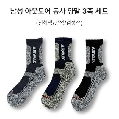 남성 아웃도어 동사 양말 3족 세트_썸네일