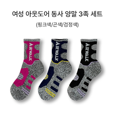 여성 아웃도어 동사 양말 3족 세트_썸네일