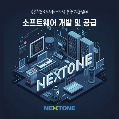 소프트웨어 개발 및 공급_썸네일