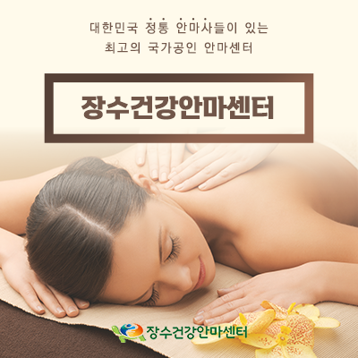 장수건강안마센터 안마서비스_썸네일