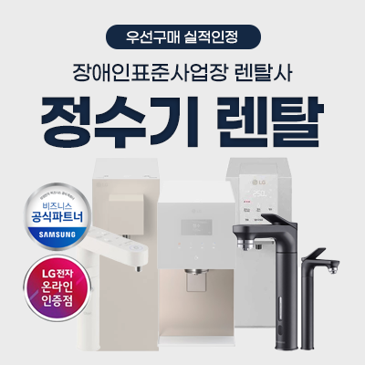 정수기 렌탈_썸네일