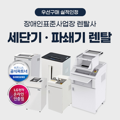 문서세단기, 파쇄기 렌탈_썸네일