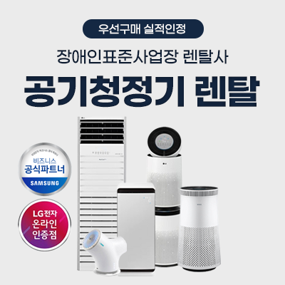 공기청정기 렌탈_썸네일