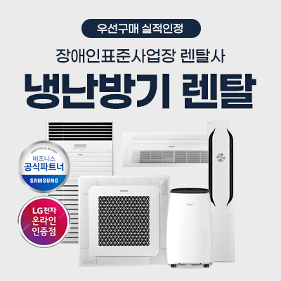 냉난방기 렌탈_썸네일