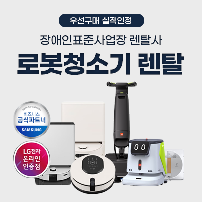 청소로봇 렌탈_썸네일