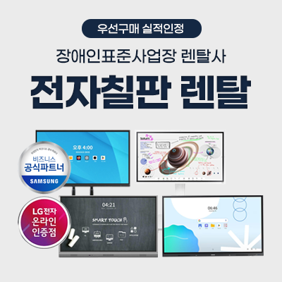 전자칠판 렌탈_썸네일