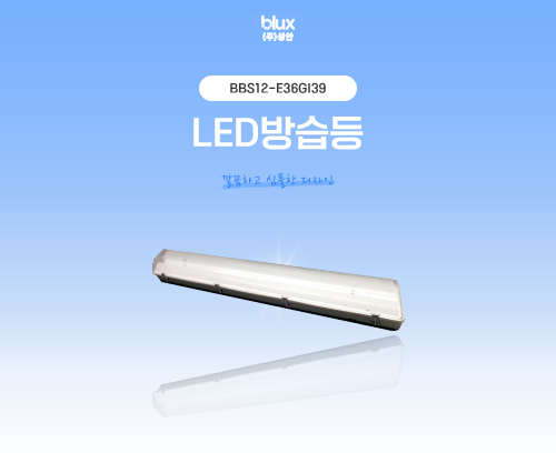LED방습등 BBS12-E36GI39_썸네일
