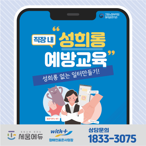 직장내 성희롱 예방교육_썸네일