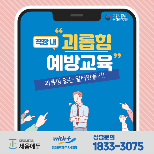 직장내 괴롭힘 예방교육_썸네일