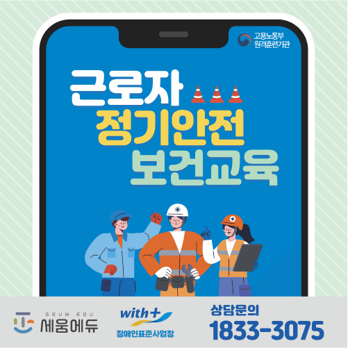 근로자 정기안전 보건교육_썸네일