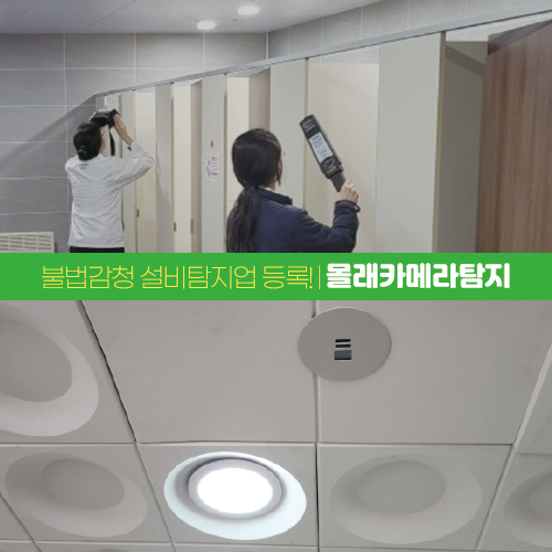 연계고용 [몰래카메라탐지] 중앙전파관리소 불법감청설비탐지업 등록!_썸네일