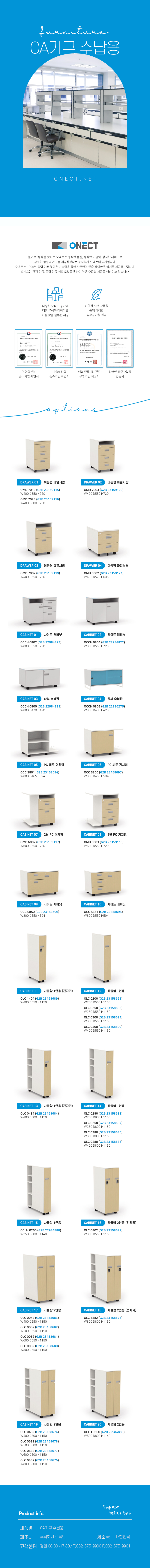 
furnitu CISFE 
불어로 '정직'을 뜻하는 오넥트는 정직한 품질, 정직한 기술력, 정직한 서비스로 우수한 품질의 가구를 제공하겠다는 주식회사 오넥트의 의지입니다. 오넥트는 1995년 설립 이래 쌓아온 기술력을 통해 사무환경 맞춤 레이아웃 설계를 제공해드립니다. 오넥트는 환경 인증, 품질 인증 제도 도입을 통하여 높은 수준의 제품을 생산하고 있습니다.

-다향한 오피스 공간에 대한 분석과 데이터를 바탕 맞춤 솔루션 제공
-친환경 자재 사용을 통해 쾌적한 업무공간을 제공
-경영혁신평 중소기업 확인서,기술혁신형 중소기업 확인서,해외조달시장 진출 유망기업 지정서,장애인 표준사업장 인증서

options
SCREEN 01 스크린
OCC 4638 (G2B 23163316) W380 D375 H35
SCREEN 02 사이드 스크린
ODD 4683 (G2B 23159614) W830 D13 H715
SCREEN 03 옷장후면스크린
ODD 4640 (G2B 23159613) W400 D13 H715

Product info. -즐거운 만남 행복한 사무가구-
제품명: OA가구 책상
제조사: 주식회사 오넥트
제조국: 대한민국
고객센터: 평일 08:30~17:30/ T)032-575-9900 F)032-575-9901

