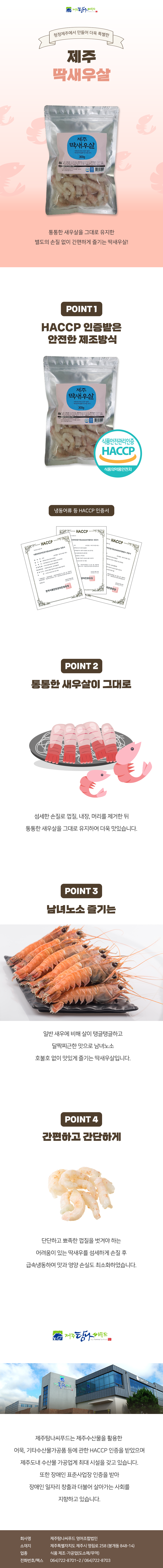 제주바다_제주딱새우살.png